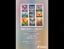窮屈な世界から飛び立て