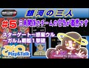 【みろく語り】銀河の三人 # 5 スターゲート～ウル～ガルム戦艦１撃破【ファミコン】
