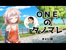 ONEのタノマレ5＠公園