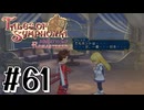 【TOS】小さい頃遊んだゲームを懐かしむ実況 #61
