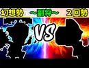 【世代対抗戦】幻想勢 VS ２回勢 ～副将戦～【一回戦第二試合】-64スマブラCPUトナメ実況-