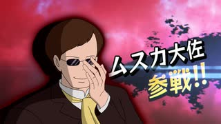もしもムスカ大佐に進化したら