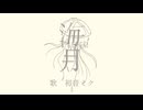 【初音ミク　オリジナル】海月(Re:set)