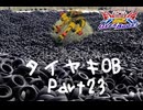 【EXVS2OB】タイヤキOB PART23【ゲドラフ視点】