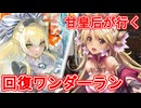 甘皇后１枚から始める英傑大戦 固定デッキを探して その２０
