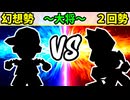 【世代対抗戦】幻想勢 VS ２回勢 ～大将戦～【一回戦第二試合】-64スマブラCPUトナメ実況-