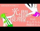 光と闇の境界線/SHOSHOTIME!!! feat.ずんだもん・四国めたん【オリジナル曲】