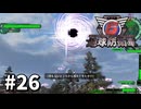 【ゆっくり実況】超スーパー元民間人 その26【地球防衛軍6】