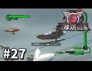 【ゆっくり実況】超スーパー元民間人 その27【地球防衛軍6】