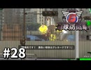 【ゆっくり実況】超スーパー元民間人 その28【地球防衛軍6】