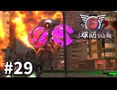 【ゆっくり実況】超スーパー元民間人 その29【地球防衛軍6】