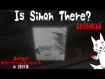 【Is Simon There? ED回収編】まさかの隠し？エンディングに栗御飯驚愕【ホラゲ】～栗御飯のホラゲスペシャル in 2024夏～