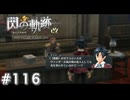 【軌跡シリーズ】英雄伝説　閃の軌跡 I：改実況：出来た人（#116）【制覇を目指して】