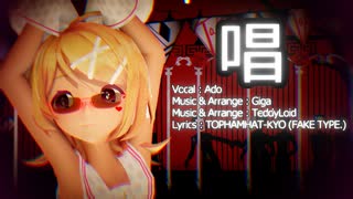 【MMD】リンちゃんで「唱」【カメラ配布あり】