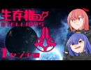 【Stellaris】生存権 パート1【ボイスロイド実況】