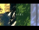 あの夏も feat. めろう