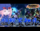 【DBDBD】アマイマスクのかめはめ波で気持ちよくなる茜ちゃん【VOICEROID実況/ドラゴンボールザブレイカーズ】