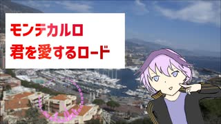 モンテカルロ