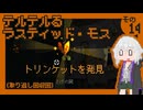 テルテルるラスティッド・モス　その14