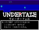 UNDERTALE　ウォーターフェル　作ってみた