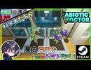 どんどん新エリアが出てきて一気に広がる屋内世界！！前回の終りに急に不穏なイベントが始まりLive配信前から何が起こるか分からず不安ですwww【夫婦実況】【ゆきとの日常】【Abiotic Factor】