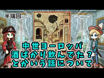 ヨーロッパでは水が飲めなかったからビールを飲んでいた？はっはっはまさか