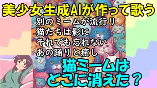 【AI 楽曲】猫ミームはどこに消えた？【葛葉 愛】