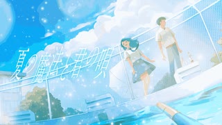 夏の魔法と君の唄/feat.GUMI【陽澄リョウ】