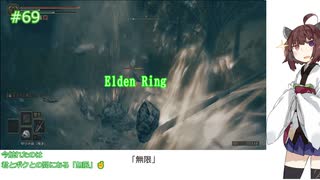 【Elden Ring/DLC】「無限」#69[東北きりたん実況プレイ]