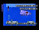 【ゲーム実況】浦部の記憶を頼りに！『ROCKMAN4 新たなる野望‼』第３局