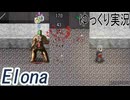 【ゆっくり実況】たなかおばばとお嬢Part12【Elona_NC】