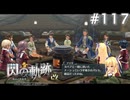 【軌跡シリーズ】英雄伝説　閃の軌跡 I：改実況：ノルドの食事（#117）【制覇を目指して】