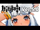 【オマケMMD】原神モデル / Ver,5.0【公式モデルテスト】