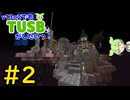 【Minecraft】v13α2でもTUSBがしたいっ！#2 【VOICEVOX実況】