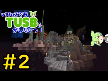【Minecraft】v13α2でもTUSBがしたいっ！#2 【VOICEVOX実況】