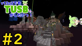 【Minecraft】v13α2でもTUSBがしたいっ！#2 【VOICEVOX実況】