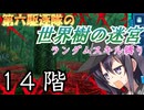 第六駆逐隊の世界樹の迷宮　１４階