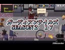 ガーディアンテイルズSEASON２１７