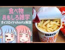 食べ物関する面白い雑学part237【ボイスロイド解説】