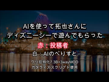 AIを使って拓也さんにディズニーシーで遊んでもらった.ai