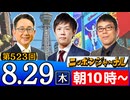 【2024/8/29(木)ニコ生第260回】ニッポンジャーナル