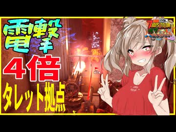 【ボイスロイド実況】タレット４つで超火力！新拠点でブラッドムーンホード編！採掘にニワトリも！【7daystodie1.0 感染が止まらないっ！#24】