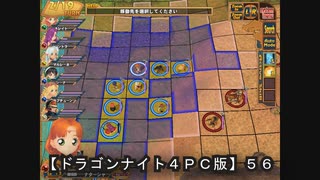 【ドラゴンナイト４ＰＣ版】５６