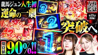 万枚監獄　第19話 後編