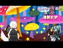ゆかり達の楽しい遭難生活 part17