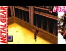 【Part36】サイコマンティスに出会うため・・・スマブラでしかスネークを見たことがない男の初見プレイ【メタルギアソリッド】