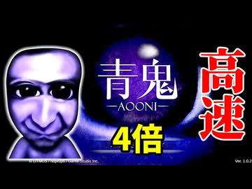 ほぼ初見なので【高速青鬼】やってみた part1
