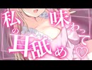 【ハイブリッド方言耳舐シチュボ】耳奥まで、ねっとり。舌を感じる耳奥舐め♡