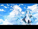 未来リメンバランス / 如月青藍 feat. 初音ミク