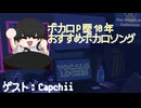 【ボカロ歴10年】おすすめすボカロソング！